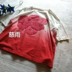 未使用級　慈雨　センソユニコ 半袖カットソー グラデーション　M-L