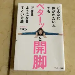 【送料込み】どんなに体がかたい人でもベターッと開脚できるようになるすごい方法