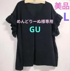 【美品】GU♡Lサイズ♡サラッとした生地の袖フリル　Vネックトップス