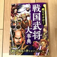 超ビジュアル! 戦国武将大事典