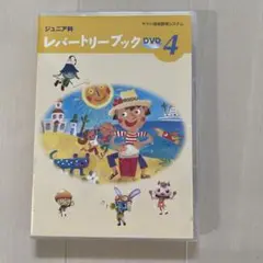 レパートリーブック DVD 4