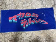 美品　マカロニえんぴつ　タオル