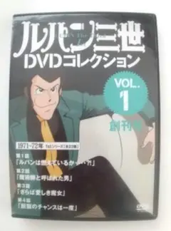 ルパン三世 DVDコレクション ファーストシリーズ VOL.1 創刊号