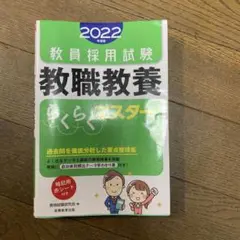 教員採用試験 教職教養らくらくマスター 2022年度版