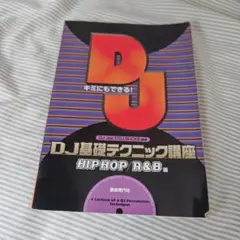 キミにもできる!DJ基礎テクニック講座 HIPHOP/R&B編