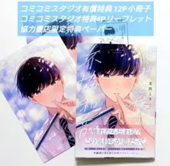 文田とり きみと僕は不協和音 コミコミスタジオ 有償特典 3点付