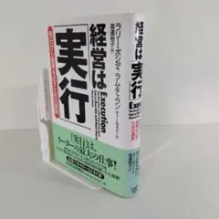 【マネジメント】経営は「実行」 明日から結果を出す鉄則