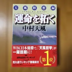 運命を拓く 天風瞑想録