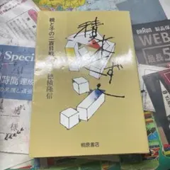 親と子の百日戦争 穂積隆信著
