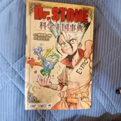 Dr.STONE 公式ファンブック 科学王国事典