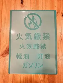 No.231 送料込ステンシルシート火気厳禁 ARMYアーミー看板ミリタリー
