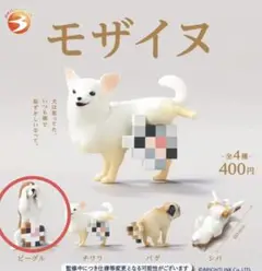 モザイヌ　ピーグル