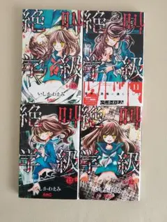 絶叫学級 10 11 12 13巻 セット
