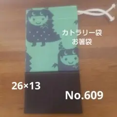 No.608ハンドメイド◆カトラリー、お箸袋
