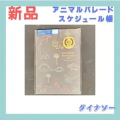 2025 RYU-RYU アニマルダイナソー手帳