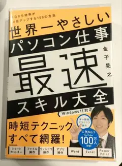 世界一やさしいパソコン仕事最速スキル大全 今日から効率が10倍アップする150…