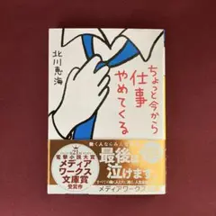 ちょっと今から仕事やめてくる　北川恵海