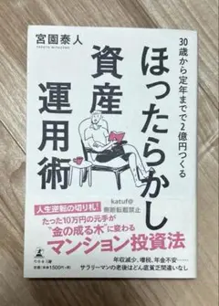 30歳から定年までで2億円つくるほったらかし資産運用術