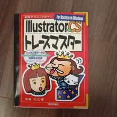 Illustrator ver.CSトレースマスター : 実践テクニックガイド…