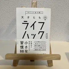 1日ごとに差が開く天才たちのライフハック