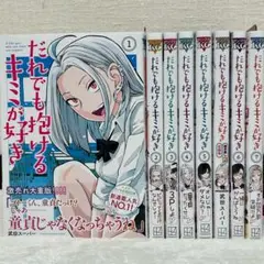 だれでも抱けるキミが好き 1～7巻 + 描き直し前 収録集 武田スーパー