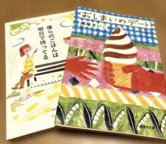 僕らのごはんは明日で待ってる　おしまいのデート