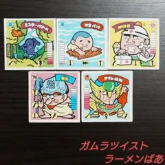 ガムラツイスト 3弾 ノーマル＆アルミ 5枚セット 管M160
