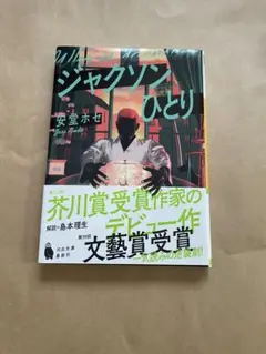 ジャクソンひとり