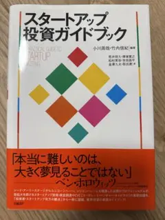 スタートアップ投資ガイドブック