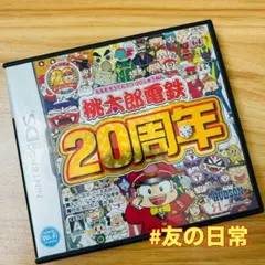 桃太郎電鉄 20周年 DS