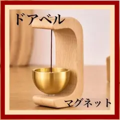 ドアベル　チャイム　木製　呼び鈴　玄関 マグネット付き　引き戸 開き戸　癒し
