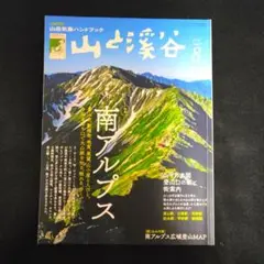 山と渓谷　2019年　8月号