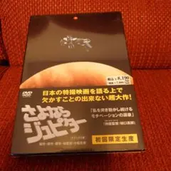 さよならジュピター デラックス版('83東宝/イオ)〈初回限定生産・2枚組〉