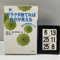 新 ガラクタ捨てれば自分が見える 6-13*25.25*8