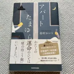 アパートたまゆら