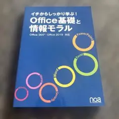 Office基礎と情報モラル