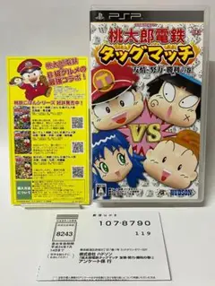 チラシハガキ付き PSP 桃太郎電鉄 タッグマッチ 友情・努力・勝利の巻!