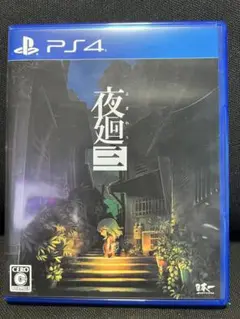 PS4 夜廻三