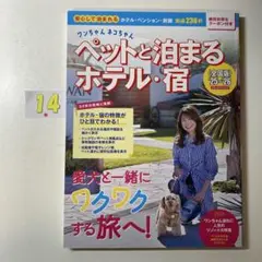 ワンちゃんネコちゃんペットと泊まるホテル・宿<全国版>'25～'26