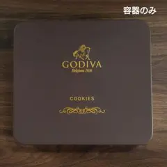 【未使用】GODIVA クッキー 空き缶（18枚入サイズ）
