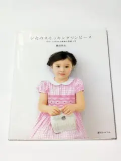 少女のスモッキングワンピース 少女のスモッキングワンピース | 藤田 弥生 |本 | 通販 | Amazon