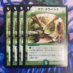 マナクライシス　初期　4枚
