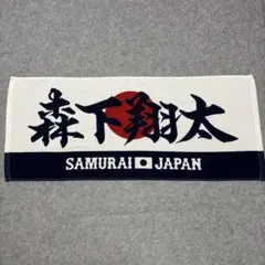 【未使用美品】 森下翔太 侍ジャパン タオル