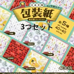 甲斐みのり 監修 日本全国包装紙風呂敷コレクション 3つセット ガチャ 新品