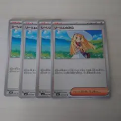 リーリエの決心 4枚セット