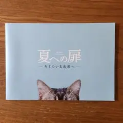 夏への扉 ー キミのいる未来へ ー 映画パンフレット
