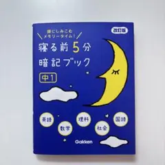 寝る前5分暗記ブック 中1