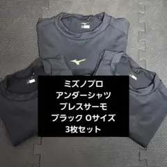 【3枚セット】ミズノプロ アンダーシャツ ブレスサーモ ブラック Oサイズ