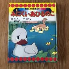 【絶版】みにくいあひるのこ　講談社の幼稚園百科　森やすじ　昭和