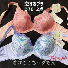 D70 トリンプ　恋するブラ　2点セット
